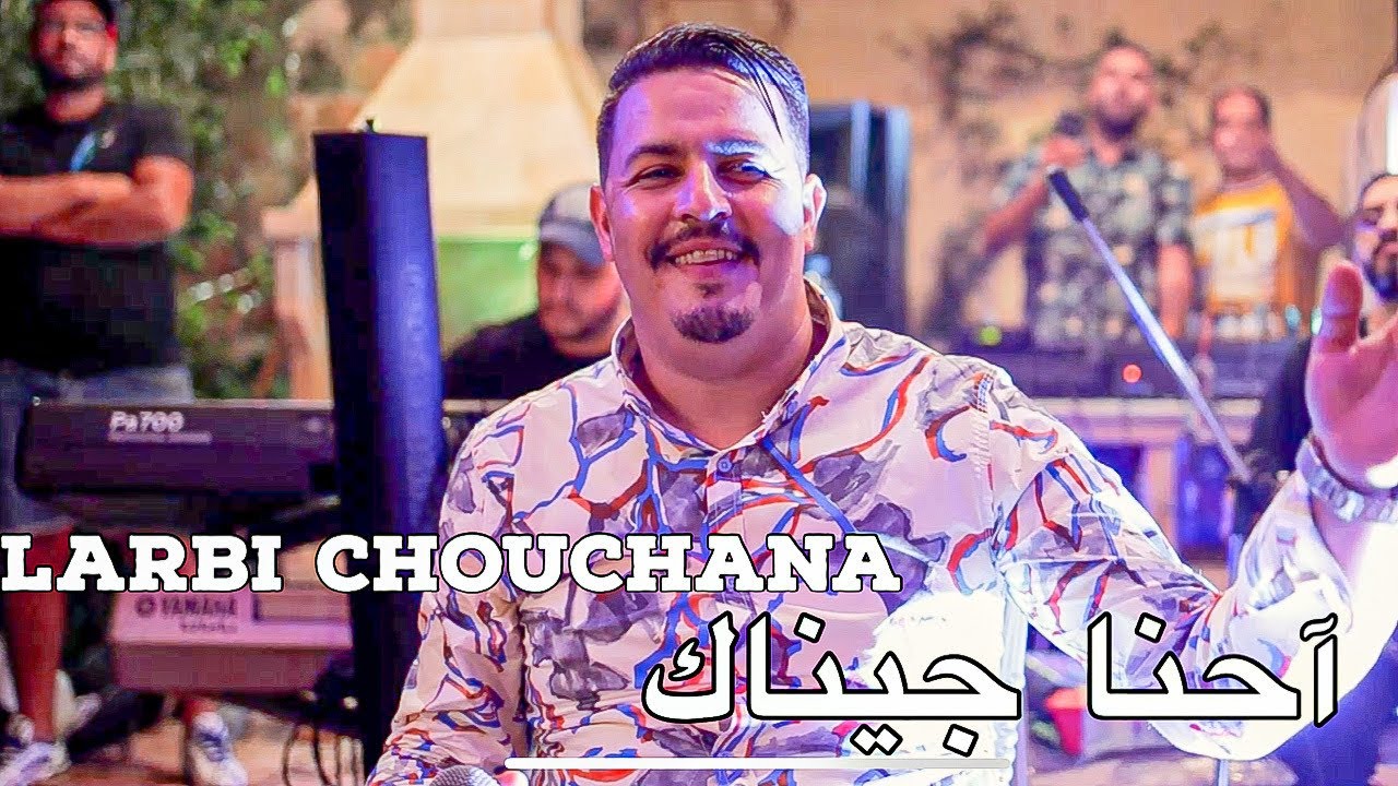 Larbi Chouchana - Ehna Jinak / آحنا جيناك ( Exclusive Video ) avec Maistro Boucetta ©️