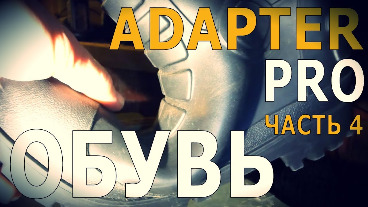 Adapter Pro - Обувь (Часть 4) | Лайфхаки, Советы, Обзоры снаряжения