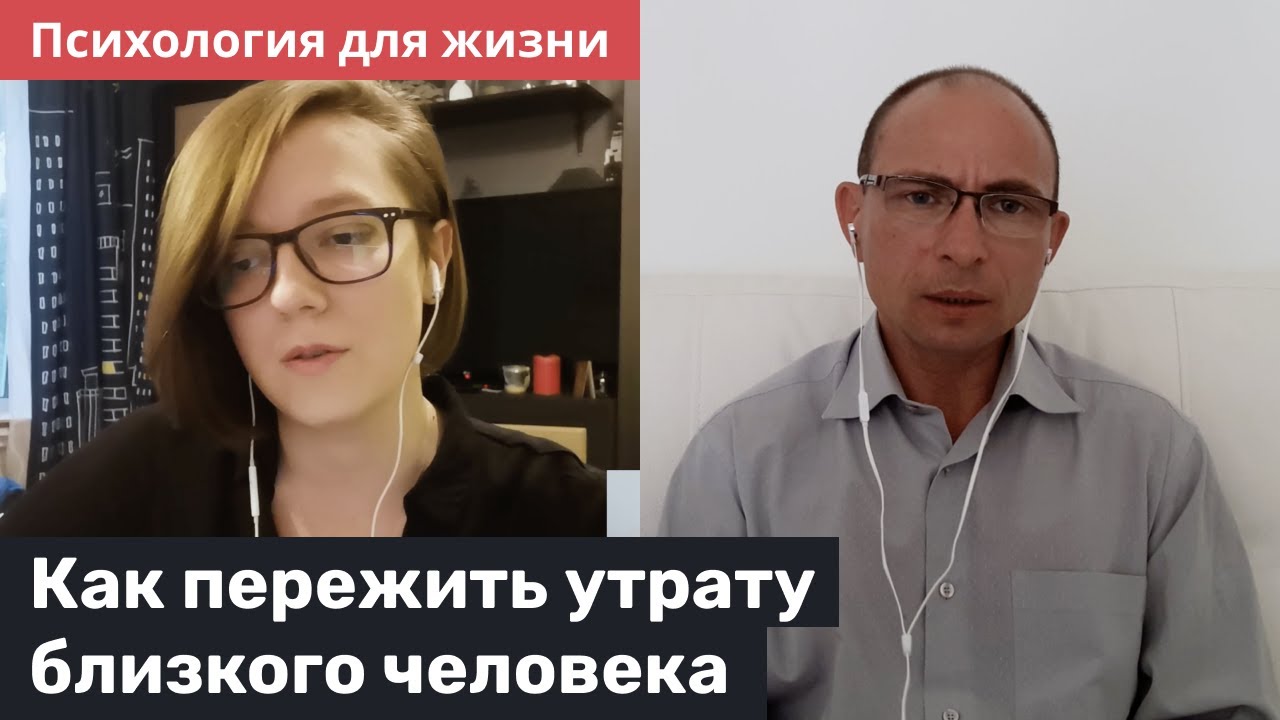 Как пережить утрату близкого человека. Психология для жизни с Юрием Зайцевым – 3 выпуск