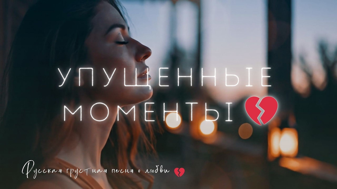 Упущенные моменты | Грустная песня о любви и воспоминаниях 💔