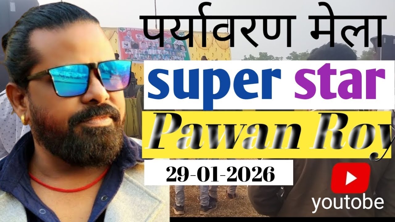 Pawan royहारे हमर सोना झारखंड# स्टेज program shoh#hits#viral#treding#video#nagpuri song