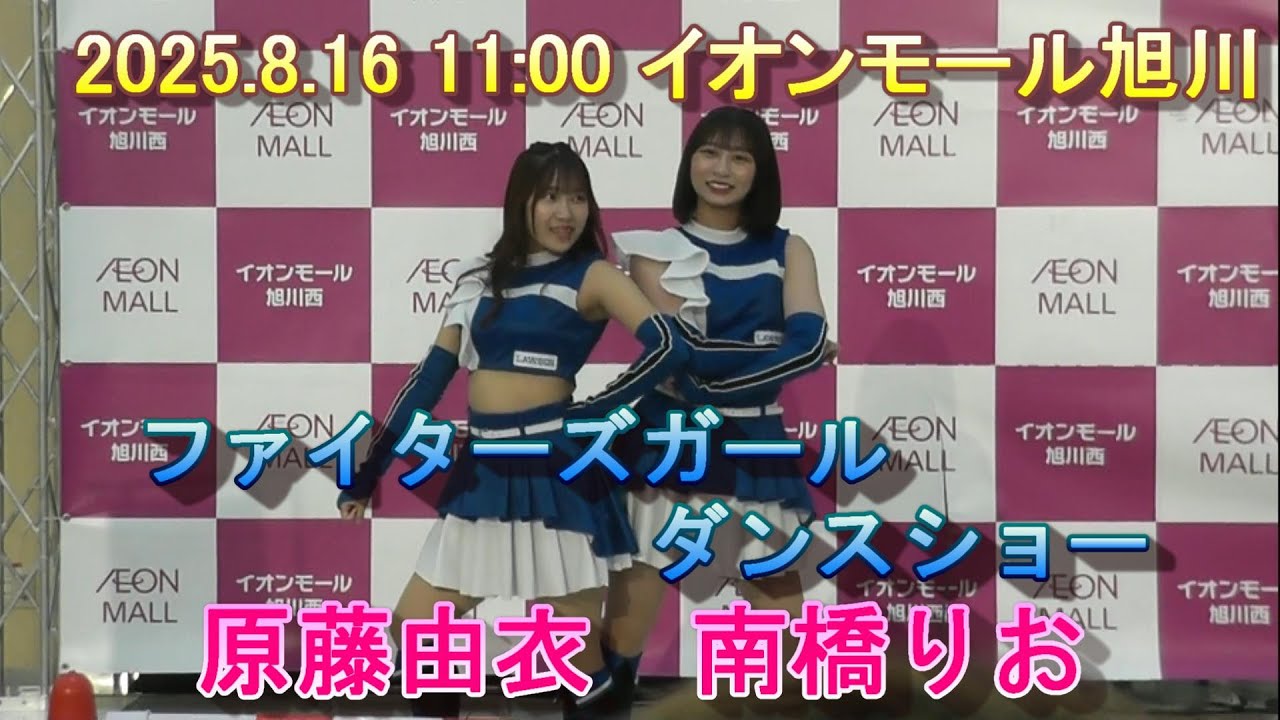 2025.8.16 11:00 旭川西イオン　ファイターズガール　原藤由衣　南橋りお