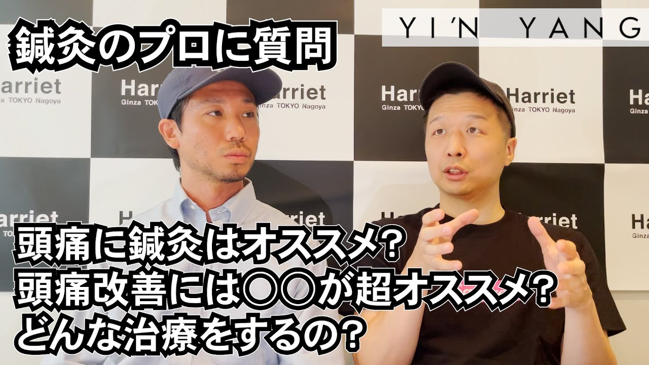 【鍼灸】頭痛、とくに緊張型頭痛の方はぜひご覧ください！頭痛と鍼灸について質問してみました【YI'N YANG(インヤン)】