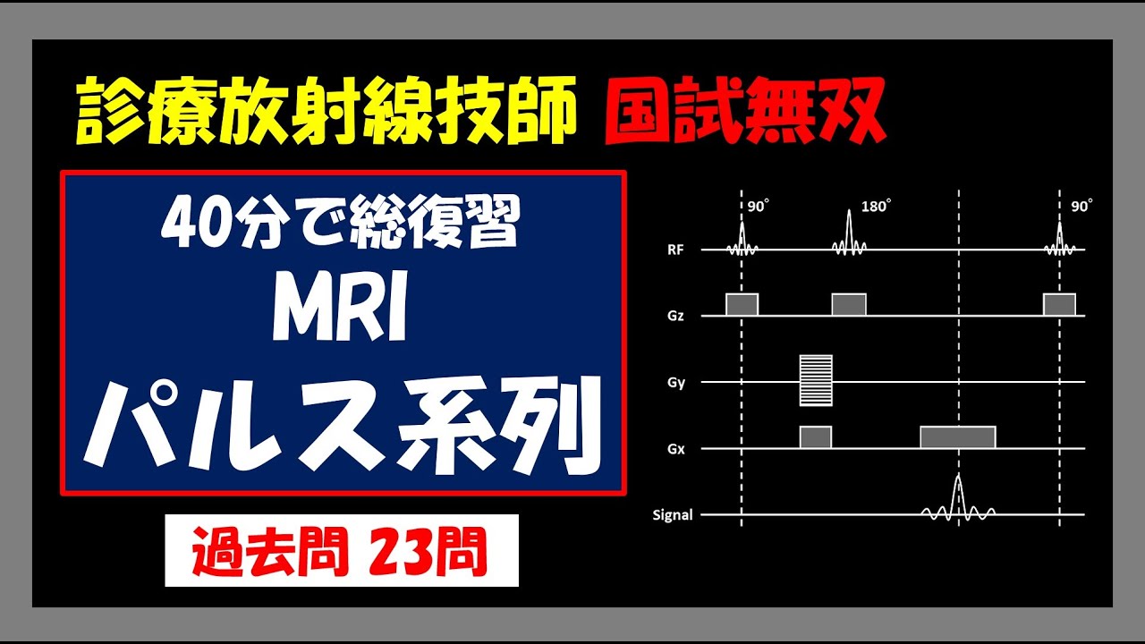 【診療放射線技師国家試験】 40分で総復習 MRI パルス系列