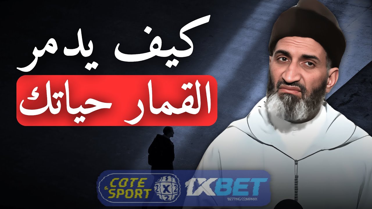 كيف يدمر القمار حياتك | الدكتور فريد الأنصاري