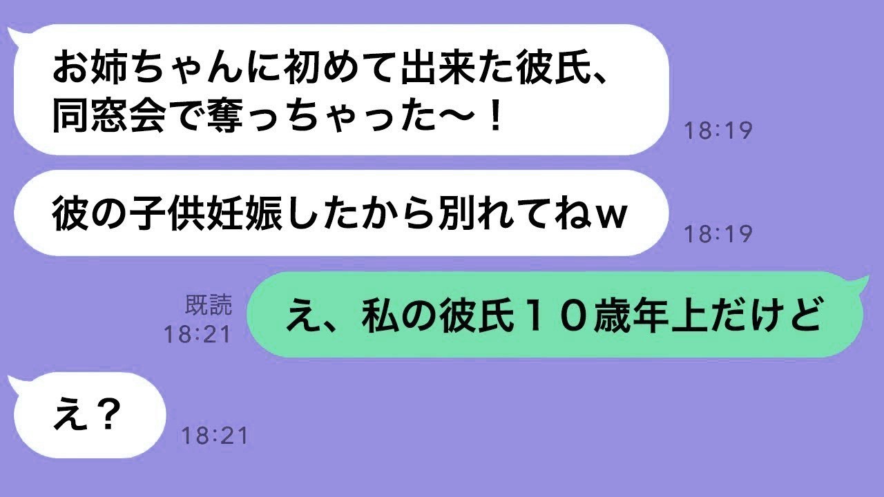 同窓会に参加した妹からの報告「あなたの年下の彼氏を奪っちゃったww」→自慢する勘違い妹に大爆笑www