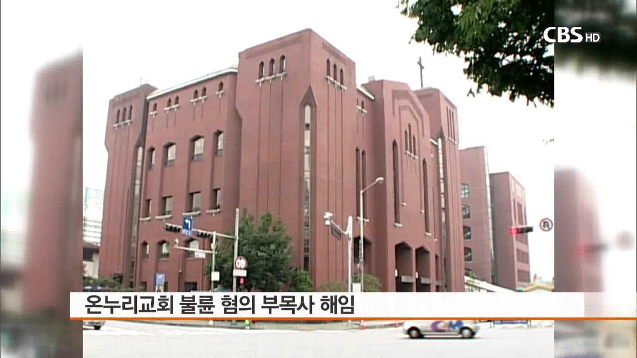 [CBS 뉴스] 온누리교회, 불륜 혐의 부목사 해임