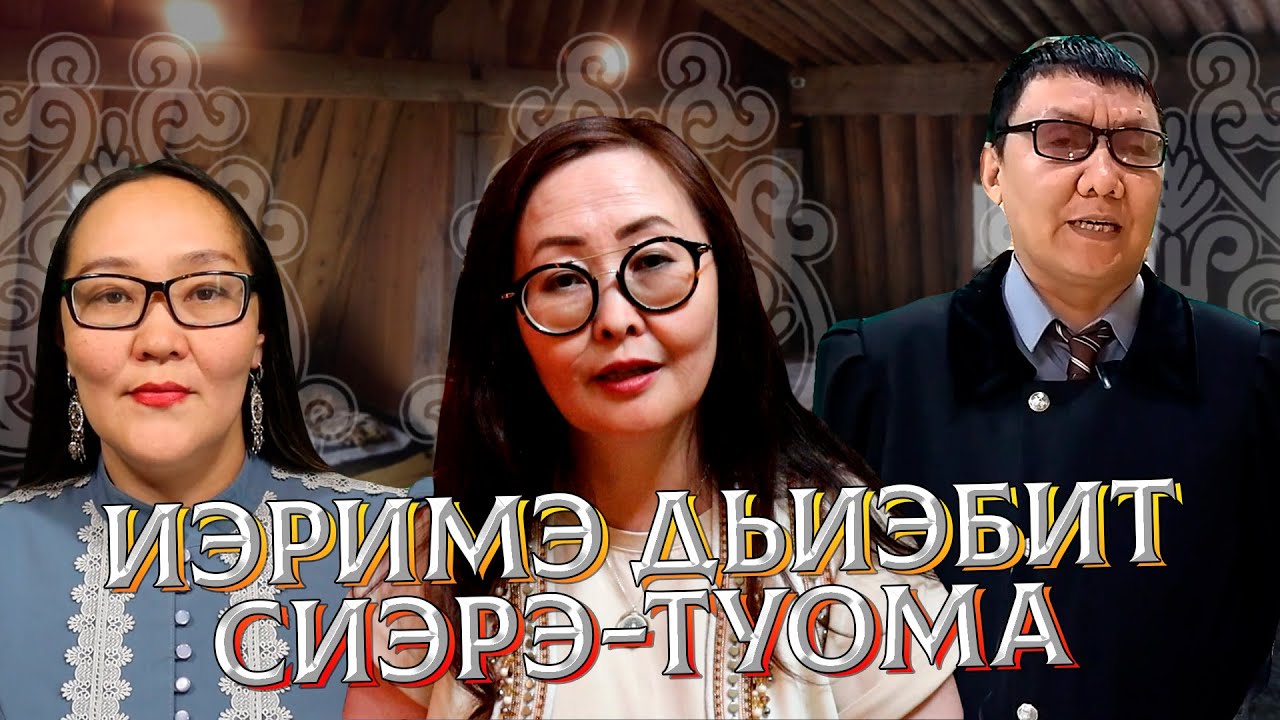 Иэримэ дьиэбит сиэрэ-туома