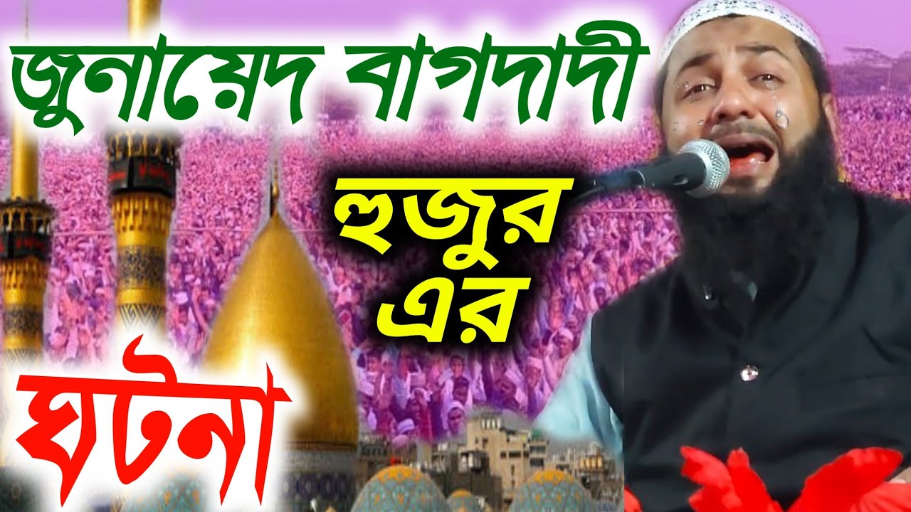 জুনায়েদ বাগদাদী হুজুর এর ঘটনা বক্তা হিজবুল্লাহ আকুঞ্জি সাহেব // hizbullah akunji waz