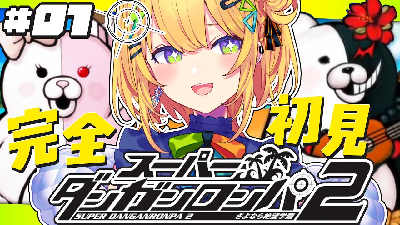 〖スーパーダンガンロンパ2 〗#01 超初見🏝️超高校級のお元気再び！！！！！〖 小鳥谷なの / すぺしゃりて 〗