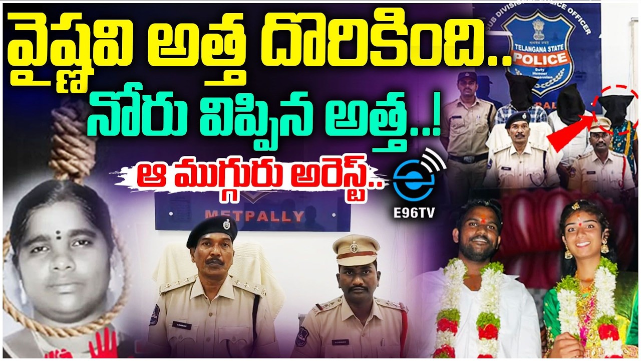 Vaishnavi mother-in-law arrested | యూట్యూబర్ వైష్ణవి హత్య కేసులో మరో ముగ్గురు అరెస్టు | #e96tv
