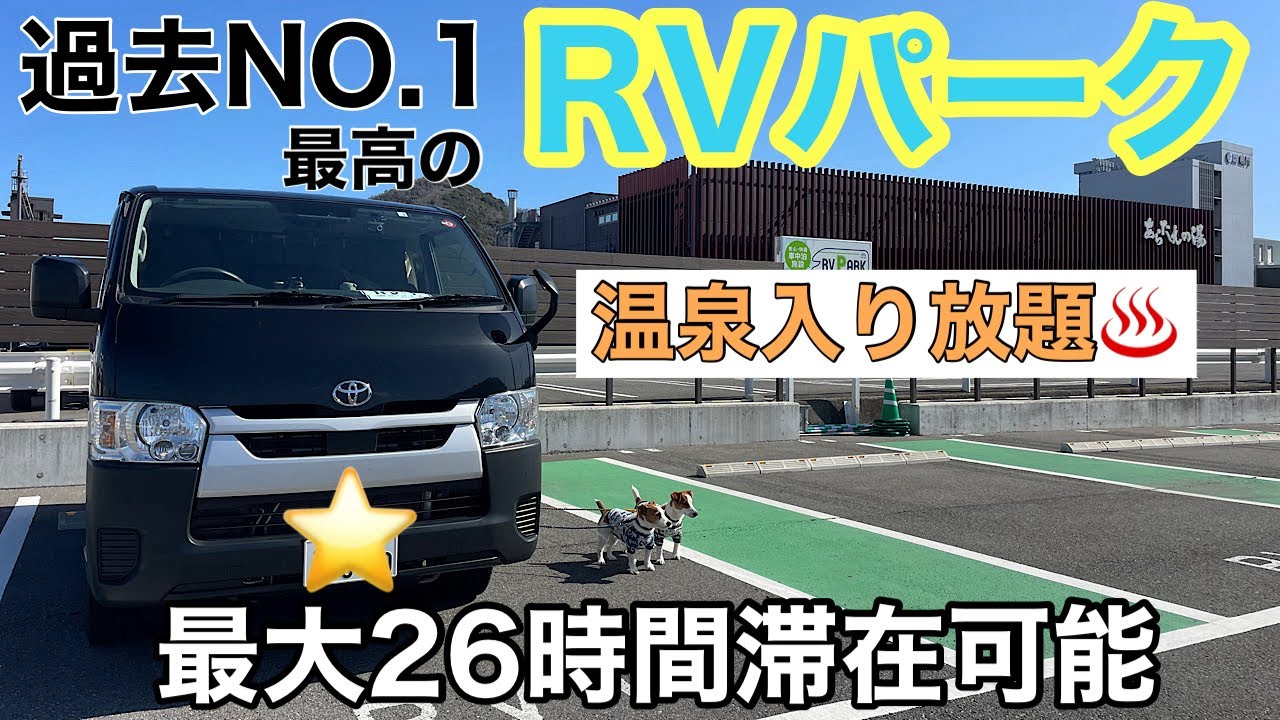 【過去最高】RVパークで温泉三昧　愛犬と四国へ車中泊旅♪ #6