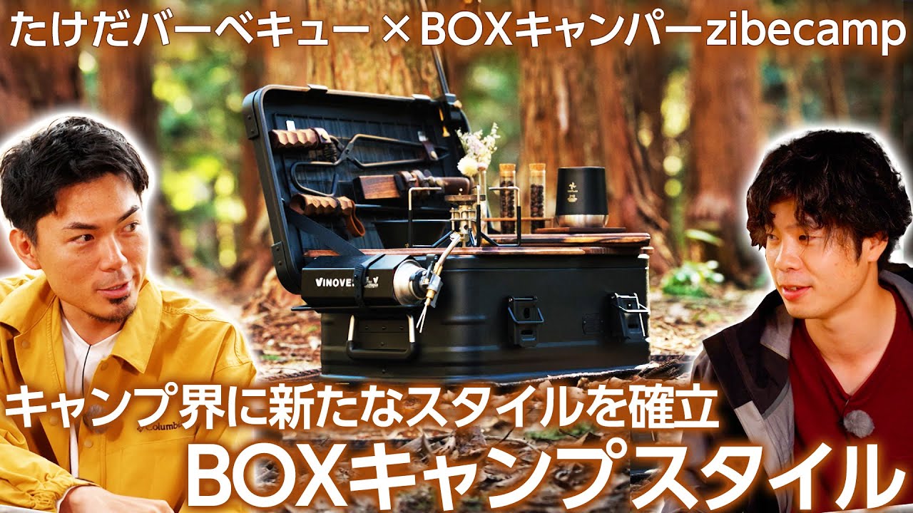 【アルミコンテナ】キャンプ界に新たなスタイルを確立！BOXキャンプの先駆者zibecamp＜たけだバーベキューとキャンプな休日＞