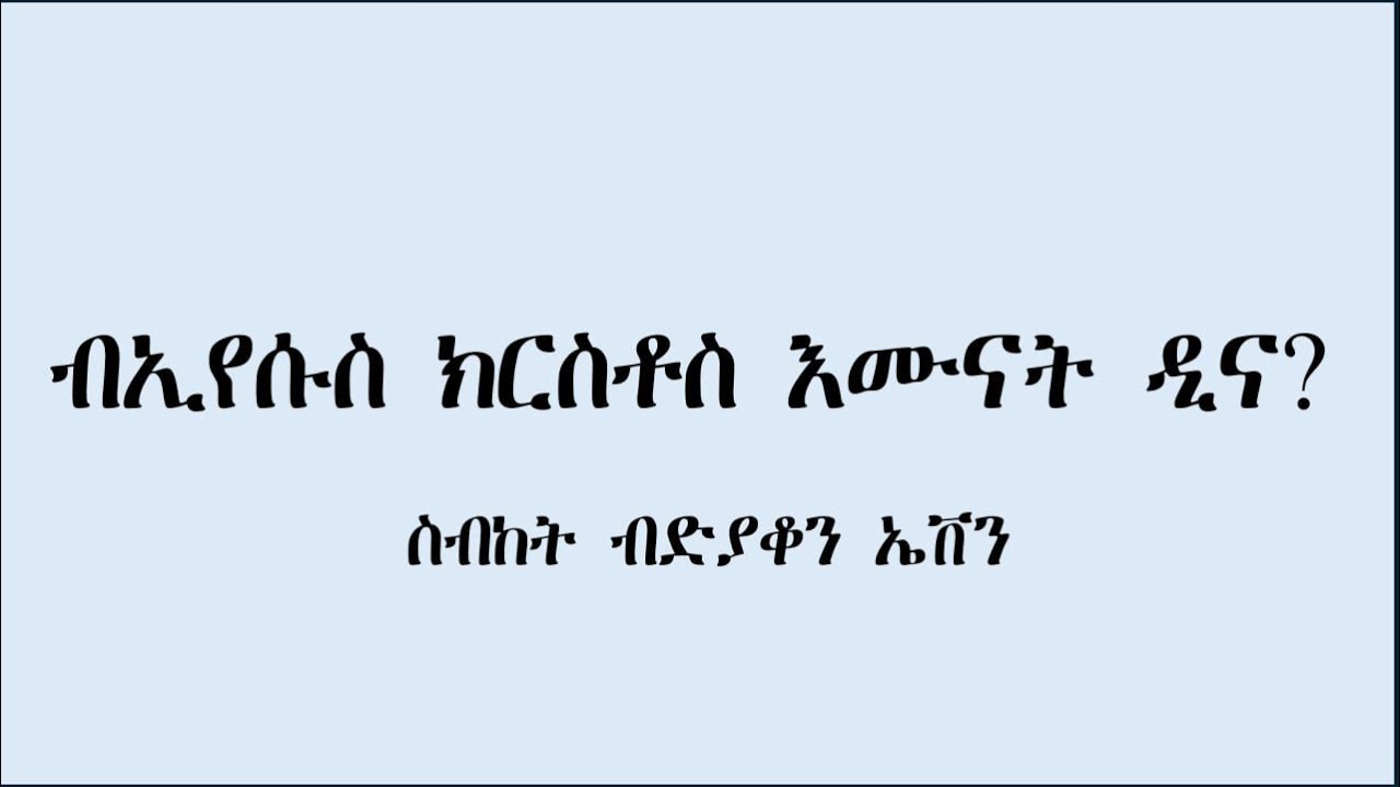 ብእየሱስ ክርስቶስ እሙናት ዲና? ስብከት ብድ.ኤቨን።