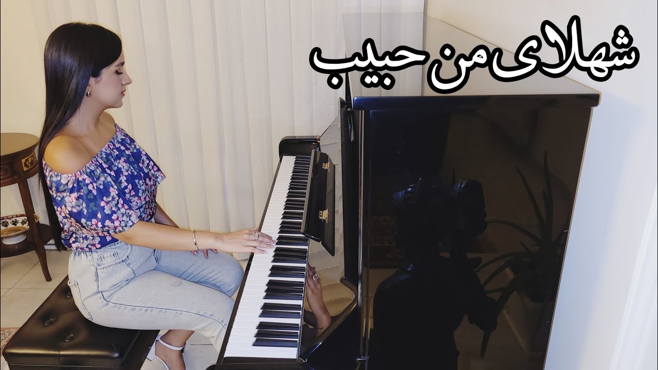 🎹 Habib – Shahlaye Man | حبیب – شهلای من با پیانو