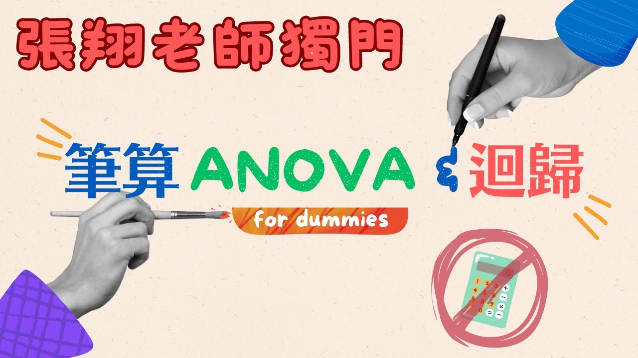 手算迴歸與 ANOVA 的小技巧