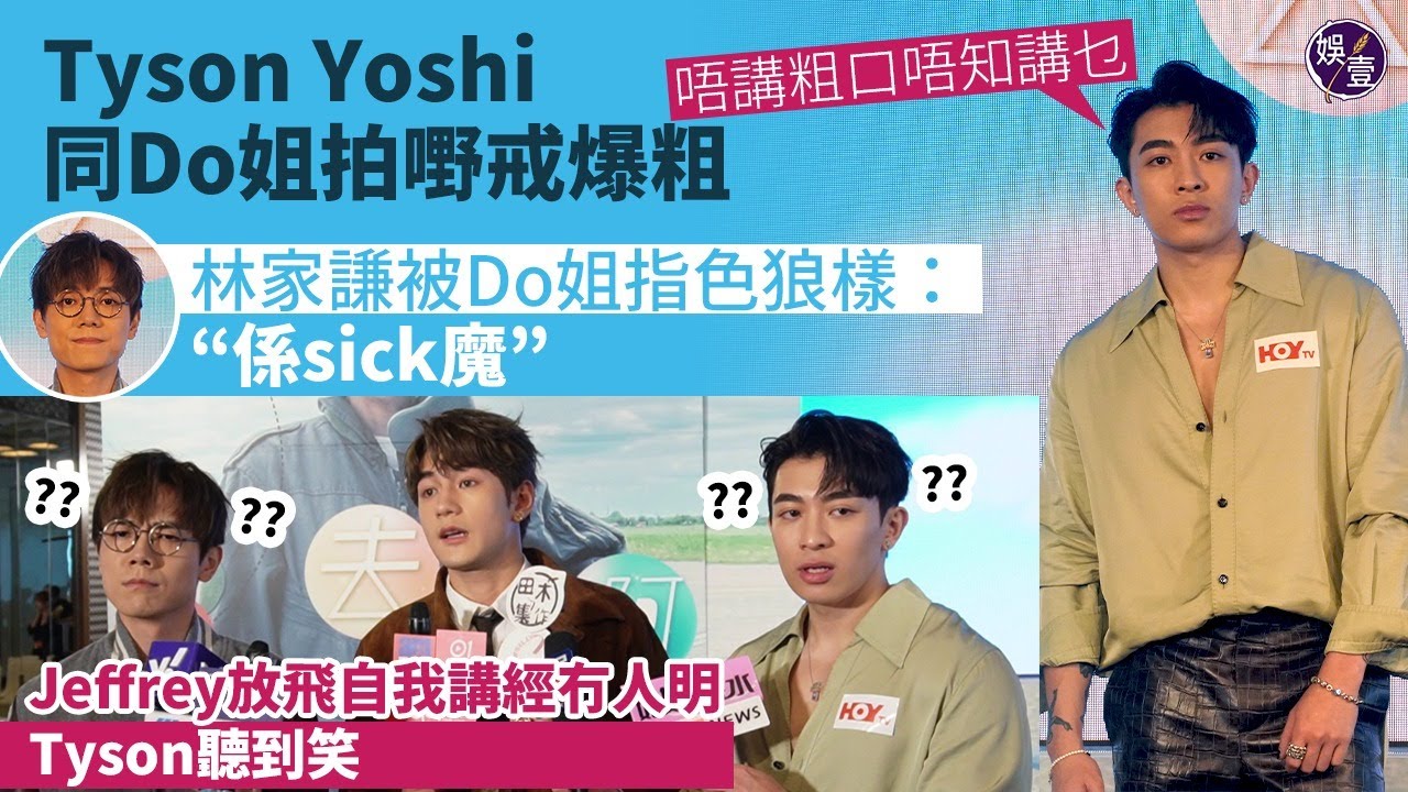 Tyson Yoshi同鄭裕玲拍嘢戒爆粗：唔講粗口唔知講乜︱林家謙被Do姐指色狼樣：係sick魔︱魏浚笙放飛講經冇人明︱足本訪問︱去邊啊DO姐（ #林家謙 #TysonYoshi #魏浚笙 #娛壹 ）