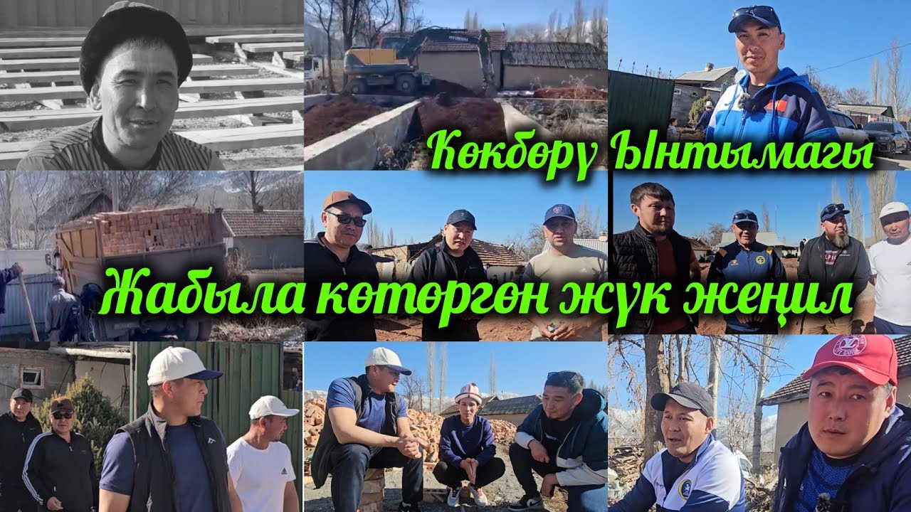 БИР ТЫЙЫНЫНА ЧЕЙИН КӨЗӨМӨЛ КЫЛАБЫЗ МАРКУМ КӨКБӨРҮЧҮ МИРЛАН СРАЖИДИНОВДУН АК ӨРГӨСУН ТУРГУЗУП БАШТАДЫ