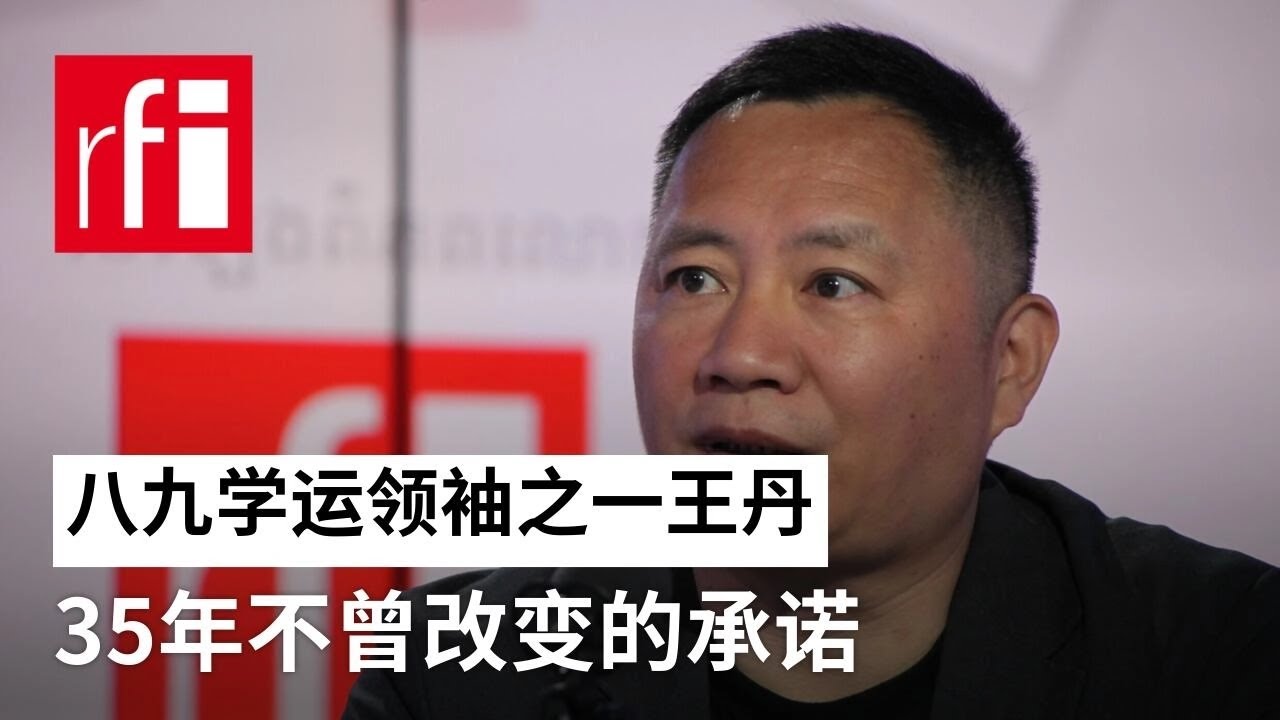 王丹：35年不曾改变的承诺 • RFI 华语 - 法国国际广播电台