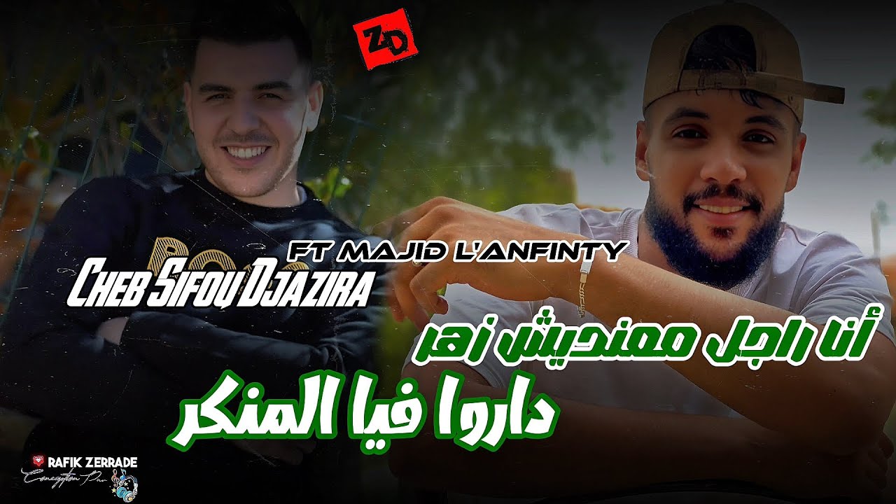 Cheb Sifou Djazira ft Majid L'infinity [2025]/الشاب سيفو جزيرا ومجيد لانفينيتي - انا راجل معنديش زهر
