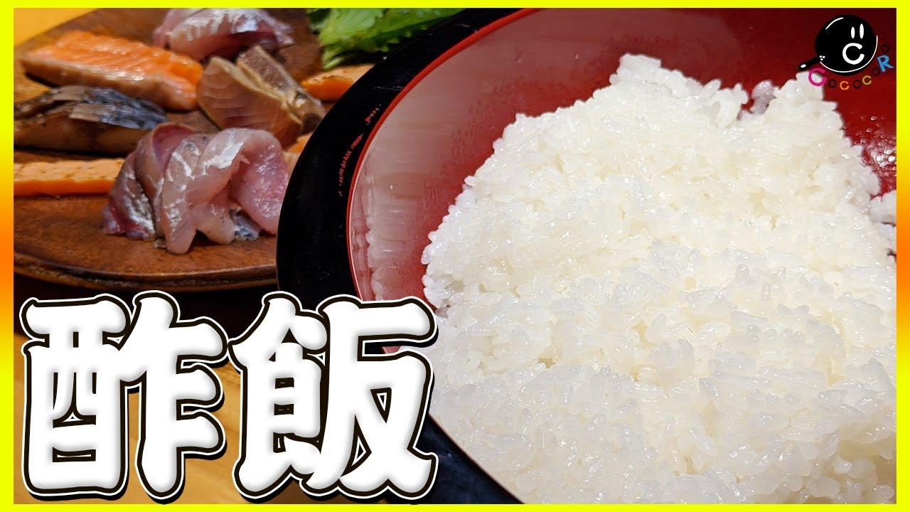 【寿司】絶対に美味しい酢飯・すし飯の作り方！簡単！手巻き寿司もこだわればこんなに美味しい！【寿司酢】【配合】【ちらし寿司】【パーティー】Vol.144
