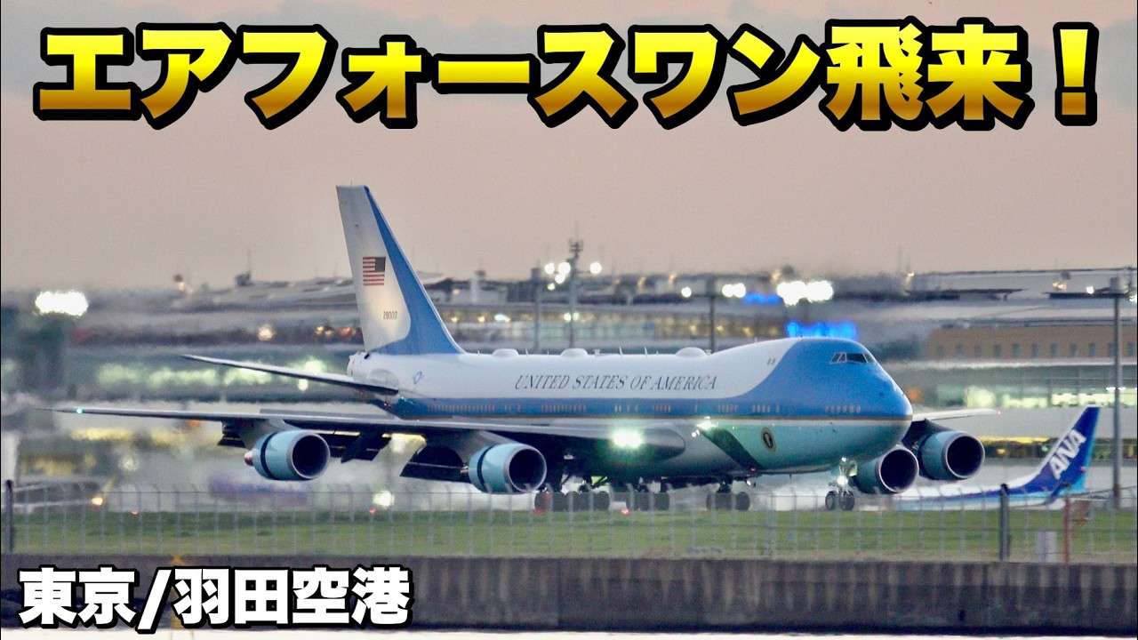 【アメリカ大統領専用機】トランプ大統領がエアフォースワンで羽田空港に到着！
