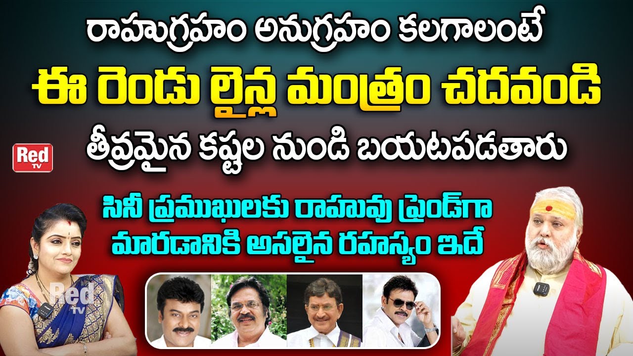 సినీ ప్రముఖులకు రాహువు ఫ్రెండ్ | Rahu Graham Remedies in Telugu | Jaya Shankar | Red TV Bhakthi