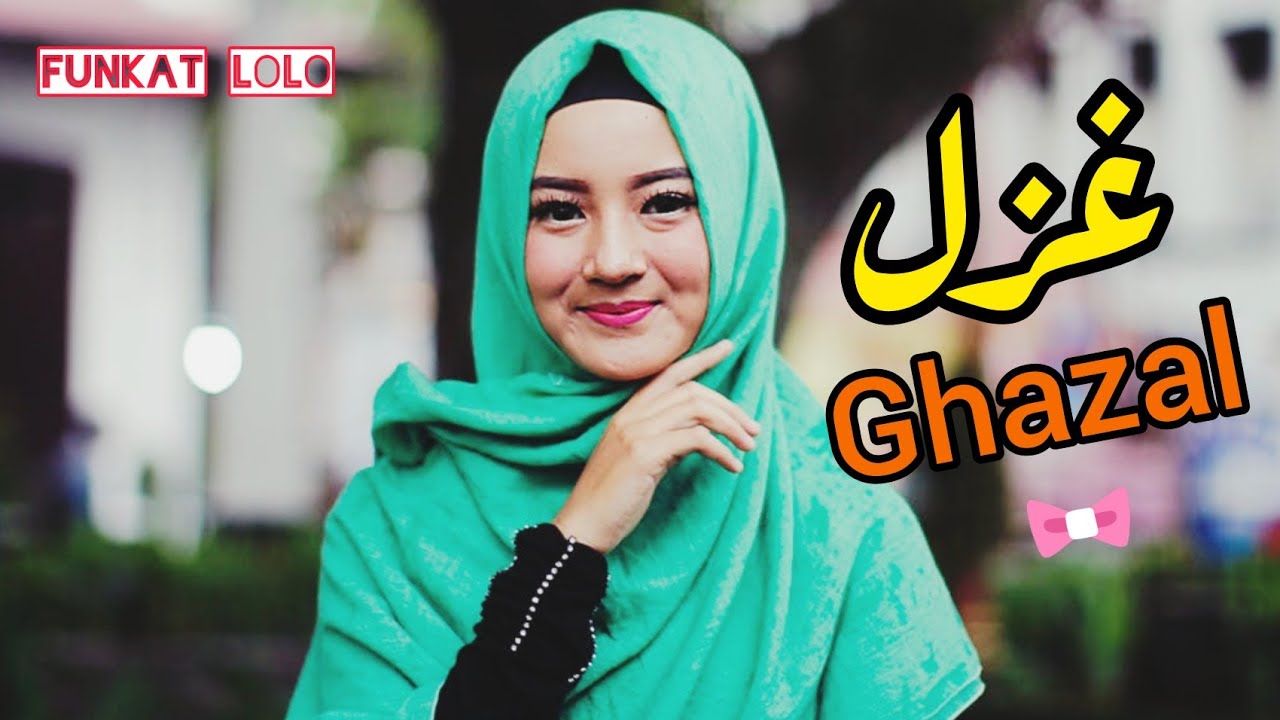 معني اسم (غزل) وصفات حامله هذا الاسم