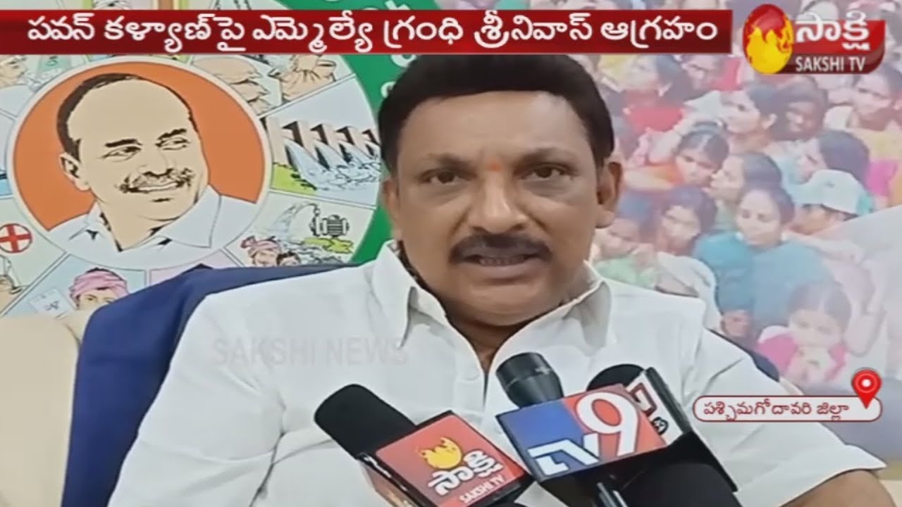 Bhimavaram YSRCP MLA Grandhi Srinivas fire on Pawan Kalyan | Sakshi TV