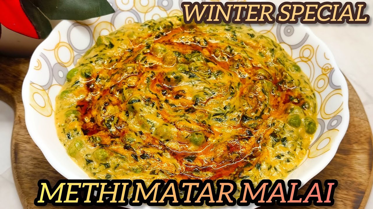 मेथी मटर मलाई की बेहतरीन रेसिपी बनते ही सारी चट हो गई - अब हर दूसरे दिन बच्चे यही फरमाइश करते हैं |