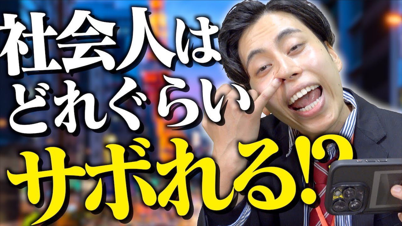 【就職】社会人はどれぐらいサボれる!?【サボり方を徹底解説!!】