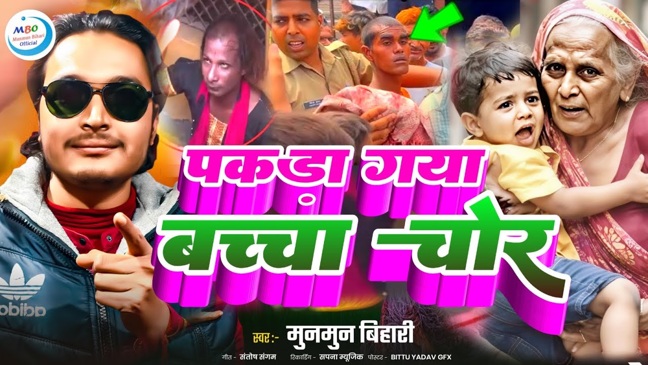 baccha chor ka gana | पकड़ा गया बच्चा चोर |baccha chor news|बच्चा चोरी न्यूज|baccha chor gana 