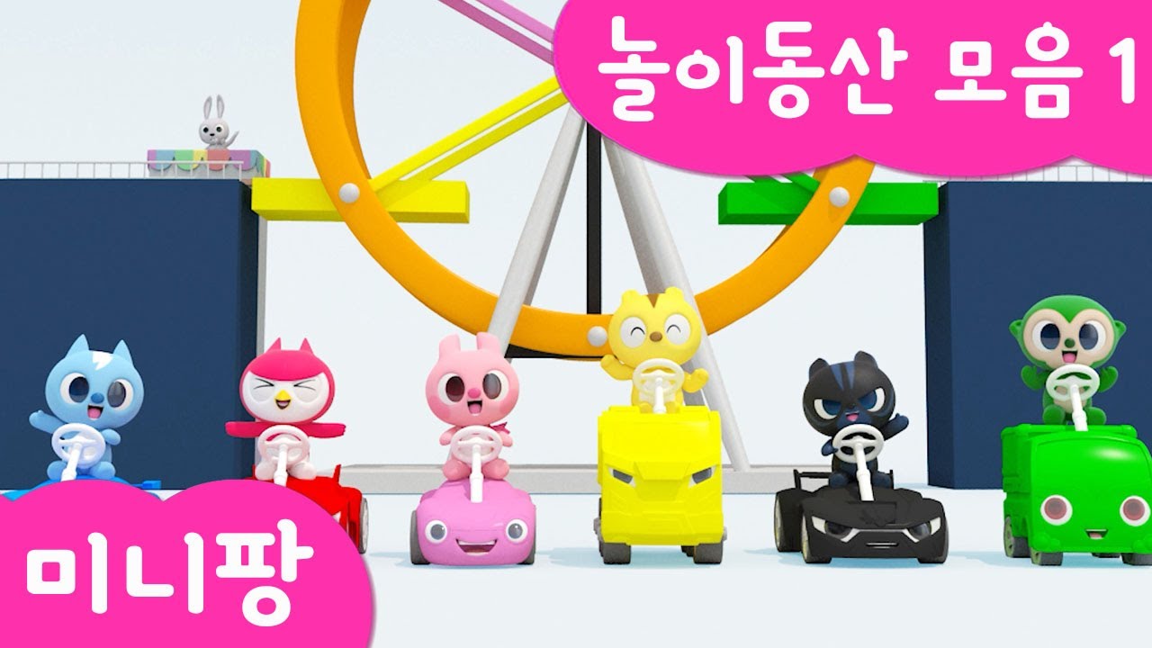 미니팡 컬러놀이 |🎡놀이동산 모음1 | 회전관람차 | 트램폴린 | 미니팡 3D 놀이!