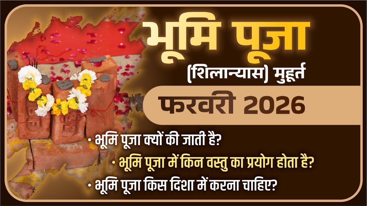 Bhumi Puja Date In February 2026 I फरवरी 2025 में भूमि पुजा मुहूर्त I Griha Nirman Muhurat 2026