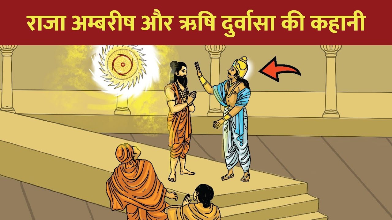 राजा अम्बरीष और ऋषि दुर्वासा की कहानी | Gyan Katha