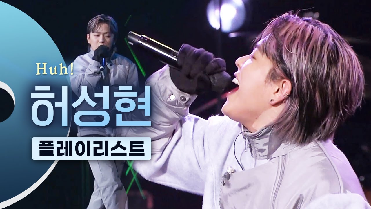 쇼미11에서 일 낼지도 모르는 ㅈㄴ 멋있는 허스키보이스 래퍼 허성현(Huh!) LIVE 노래모음 | 윈윈 MBT business boy uh-uh 어버버버