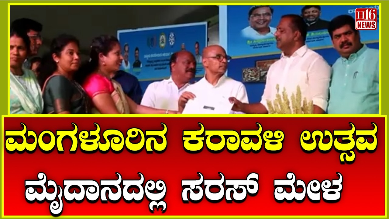 Mangalore:ಮಂಗಳೂರಿನ ಕರಾವಳಿ ಉತ್ಸವ ಮೈದಾನದಲ್ಲಿ ಸರಸ್ ಮೇಳ | Saras Mela at Karavali Utsav Ground, Mangalore