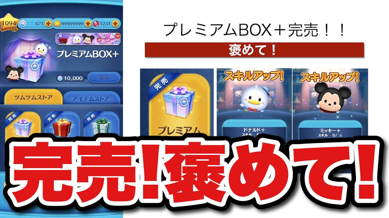 【ツムツム】課金なし！スキチケ未使用でプレミアムBOX+を完売！褒めて！