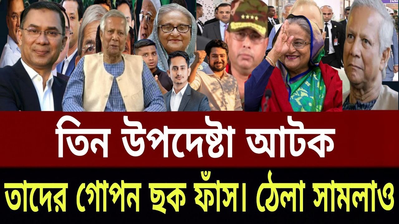 তিন উপদেষ্টা আটক ! গোপন চুক্তি ফাঁস, ঠেলা সামালাও | Masood Kamal Talk Show