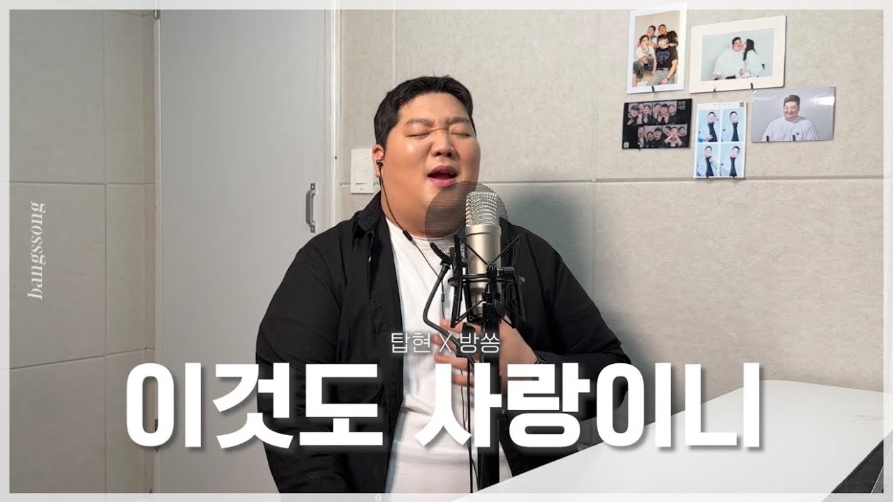 탑현 - 이것도 사랑이니 (원곡:이동은) cover by 방쏭