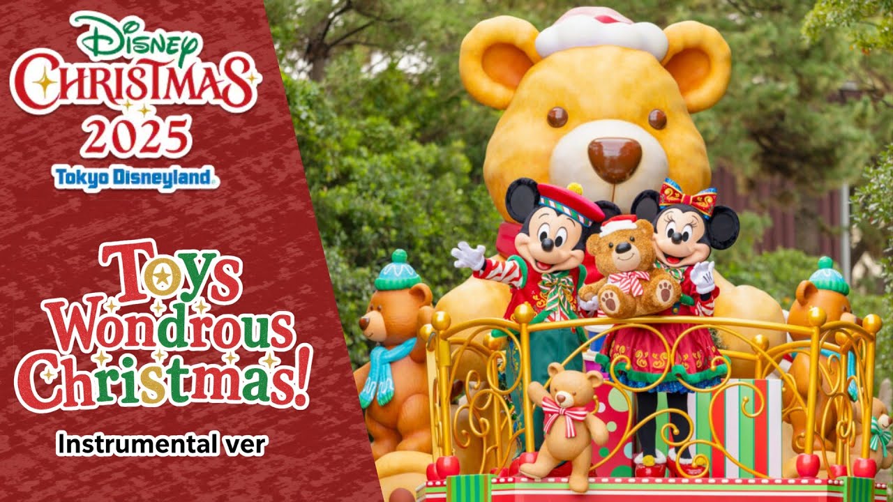 Tokyo Disneyland トイズワンダラスクリスマス (2025 インストゥルメンタル) 音源