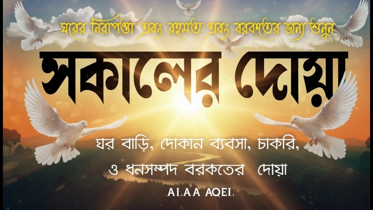 সকাল সন্ধ্যার যিকির 📖 Morning & Evening Adhkar | Peaceful Zikir Routine | By Alaa Aqel