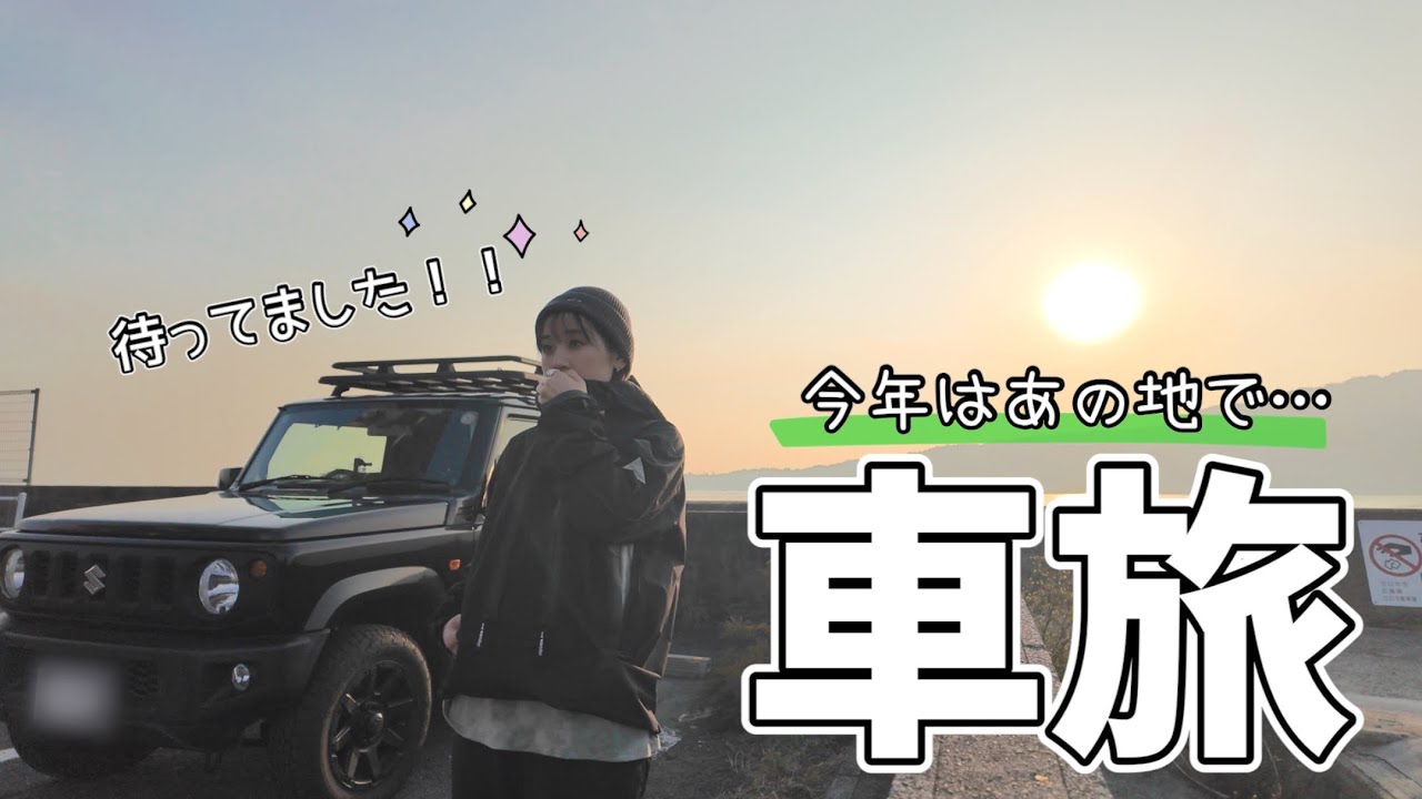 ［穏やかひとり旅］今年も