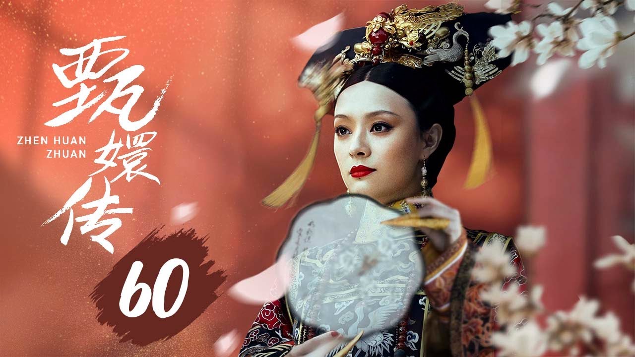【纯享版】甄嬛传 60 | 人生苦短，何以解忧，唯有甄嬛，经典永不落幕（孙俪/陈建斌/蔡少芬/蒋欣/陶昕然/孙茜/蓝盈莹）