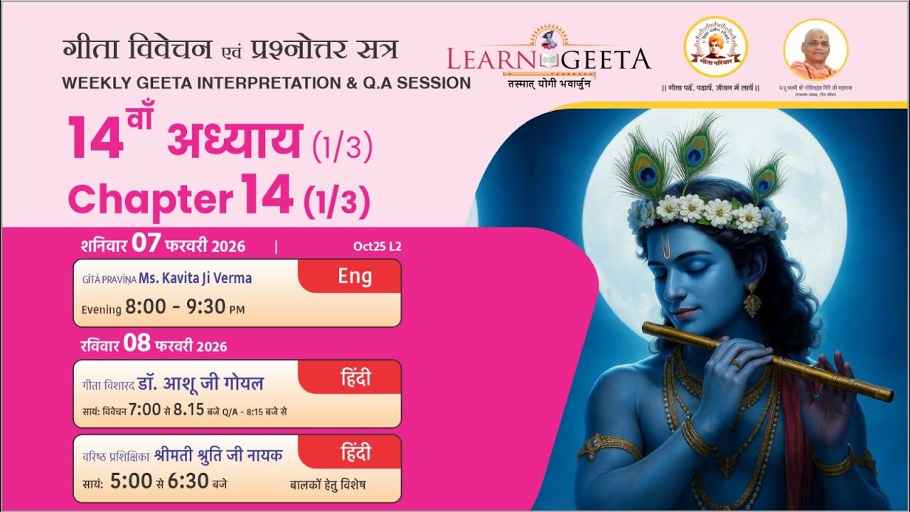 श्रीमद्भगवद्गीता - 14वाँ अध्याय (1/3) - डॉ. आशू जी गोयल - 08/02/26 - 14th Chapter (1/3)
