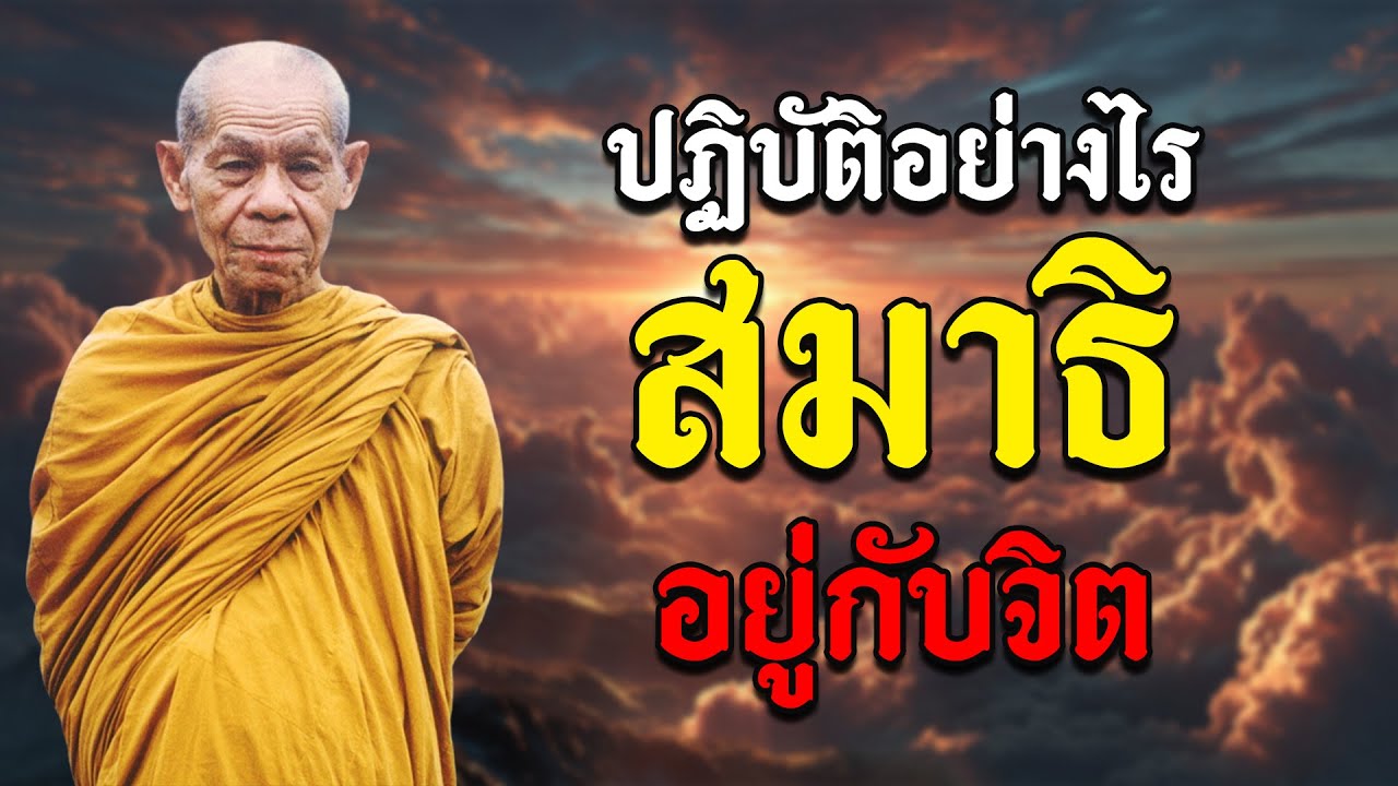 หลวงพ่อพุธ ฐานิโย : ปฏิบัติให้สมาธิอยู่กับจิต #พุทธวจน #สมาธิ
