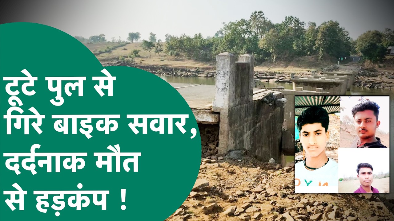 MP में टूटे पुल पर नहीं था चेतावनी संकेत, बाइक सवार 3 युवक गिरे और फिर उठ ना सके, मचा बवाल !