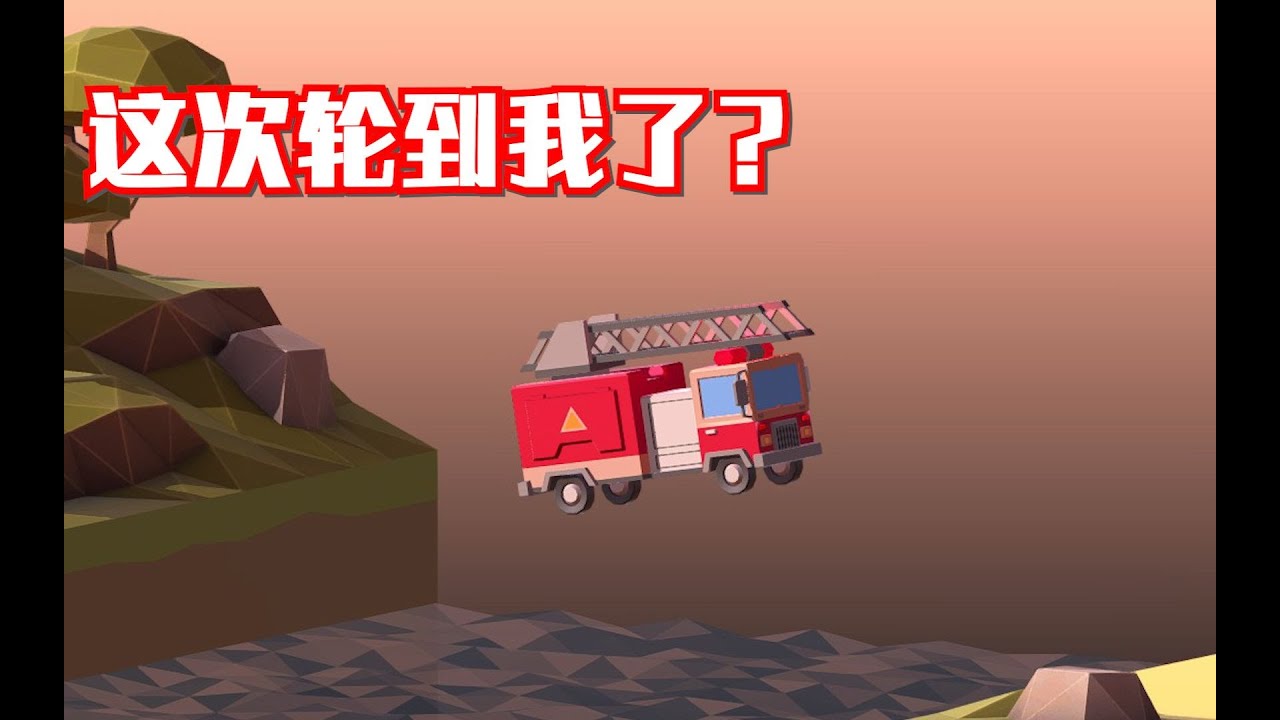 消防车：这次轮到我了？ 2/8