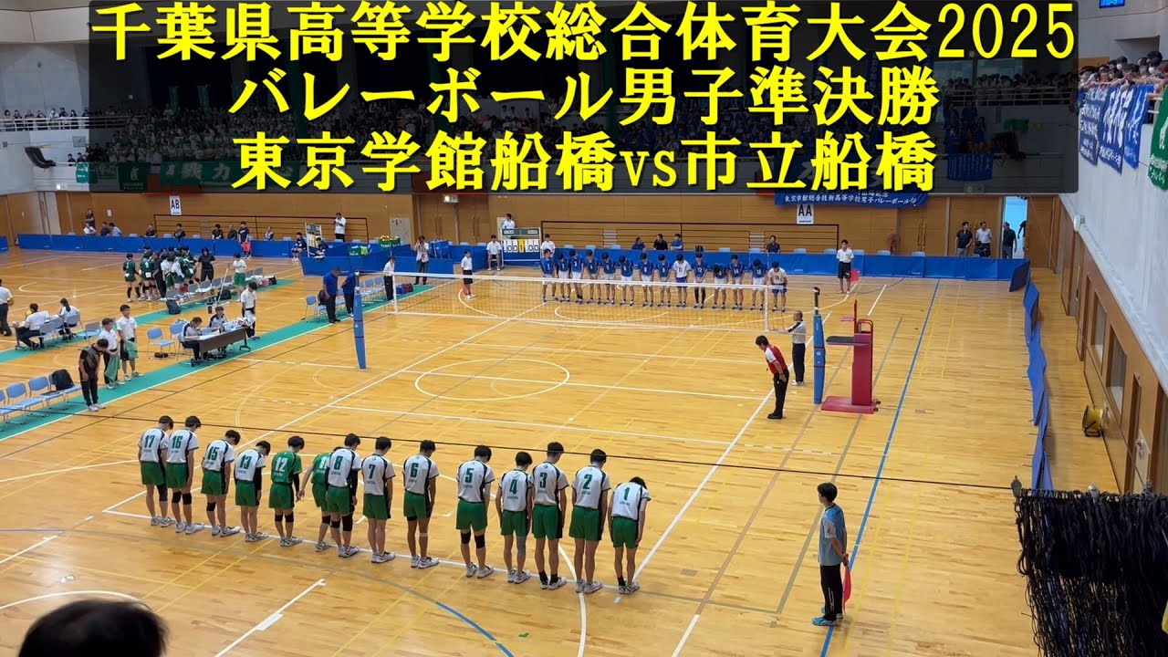 2025年千葉県高等学校総合体育大会バレーボール男子準決勝 市立船橋vs東京学館船橋