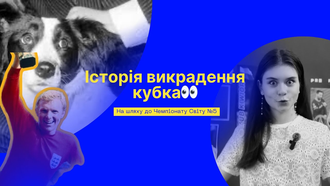 Як викрадали кубок Світу,ціна найбільшої поразки та найстарші на Світовій першості/на шляху до ЧС №5